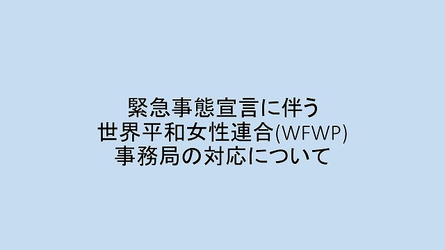 緊急事態宣言発令に伴う世界平和女性連合(WFWP)事務局の対応について
