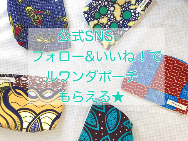 WFWP公式SNSフォロー＆いいね！キャンペーン