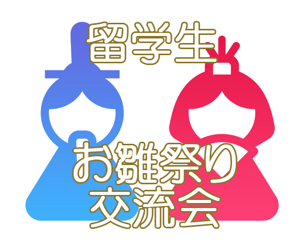 留学生 お雛祭り交流会